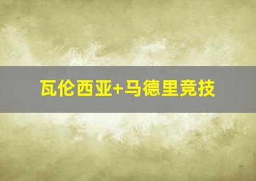 瓦伦西亚 马德里竞技